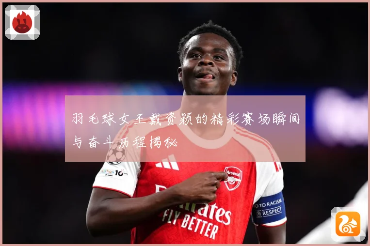 羽毛球女王戴资颖的精彩赛场瞬间与奋斗历程揭秘