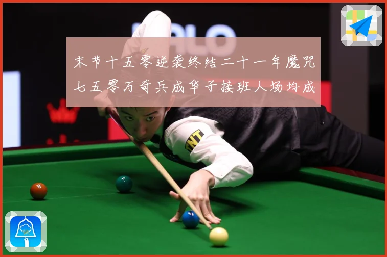 末节十五零逆袭终结二十一年魔咒七五零万奇兵成华子接班人场均成长观察