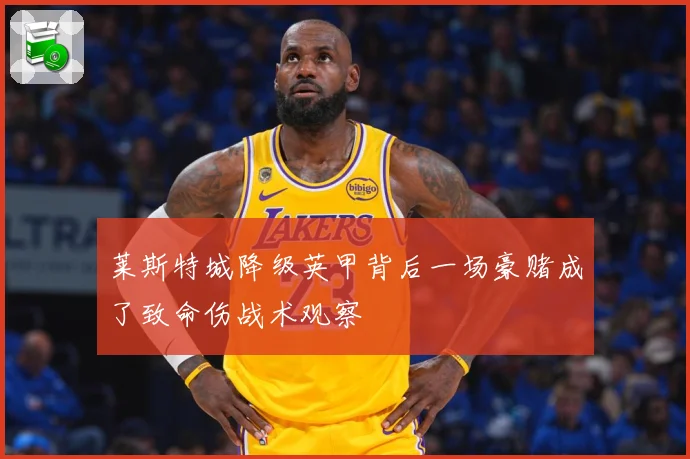 莱斯特城降级英甲背后一场豪赌成了致命伤战术观察