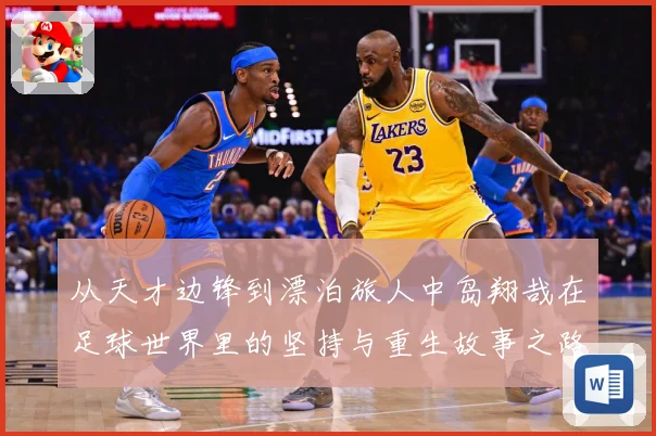 从天才边锋到漂泊旅人中岛翔哉在足球世界里的坚持与重生故事之路