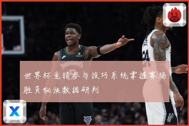 世界杯竞猜参与技巧系统掌握赛场胜负秘诀数据研判