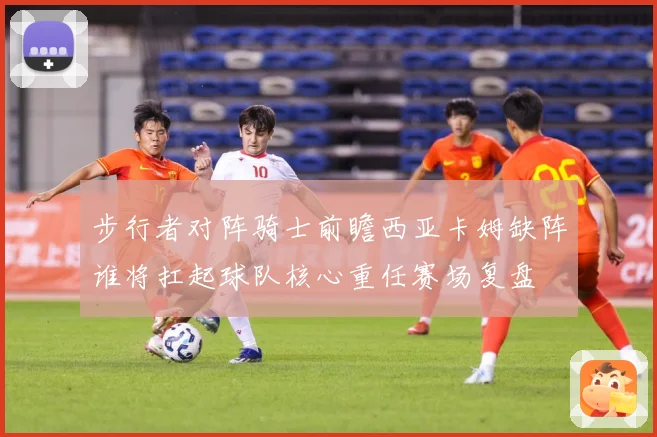 步行者对阵骑士前瞻西亚卡姆缺阵谁将扛起球队核心重任赛场复盘