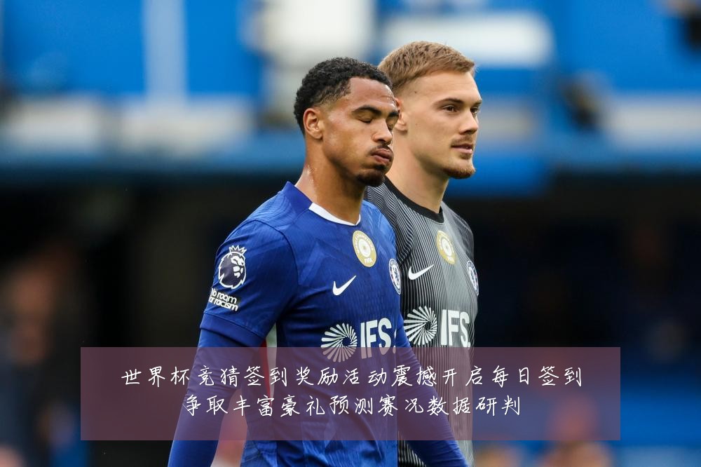 世界杯竞猜签到奖励活动震撼开启每日签到争取丰富豪礼预测赛况数据研判