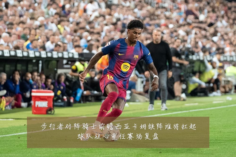 步行者对阵骑士前瞻西亚卡姆缺阵谁将扛起球队核心重任赛场复盘