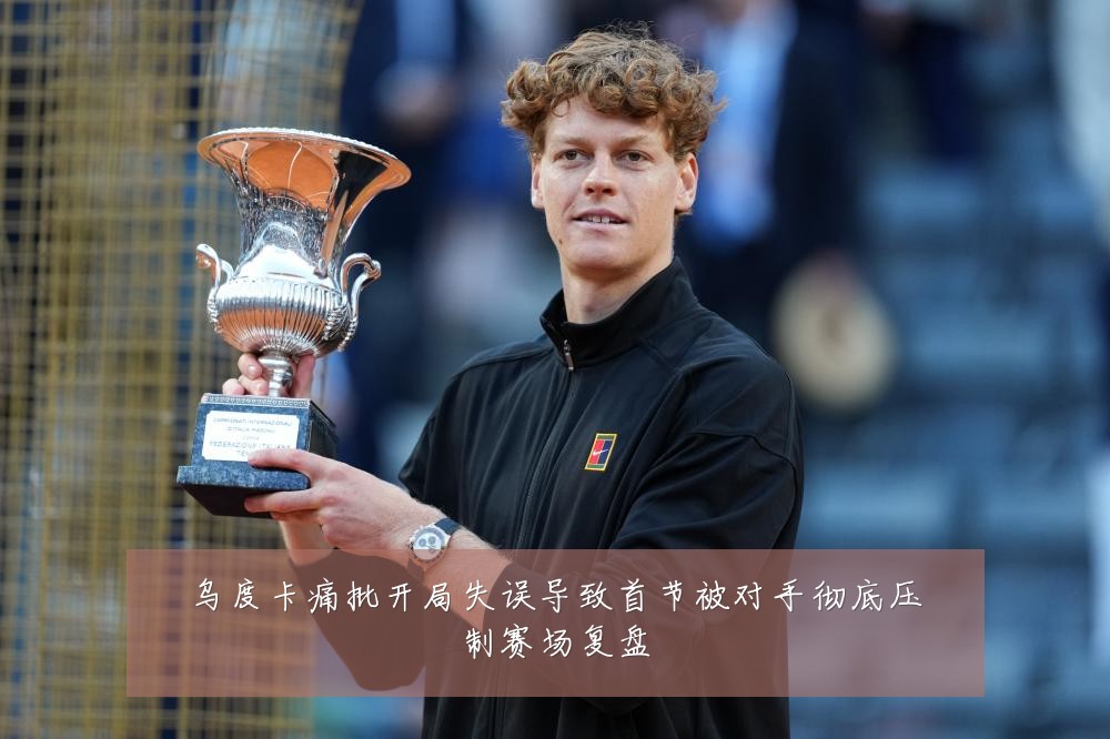 乌度卡痛批开局失误导致首节被对手彻底压制赛场复盘
