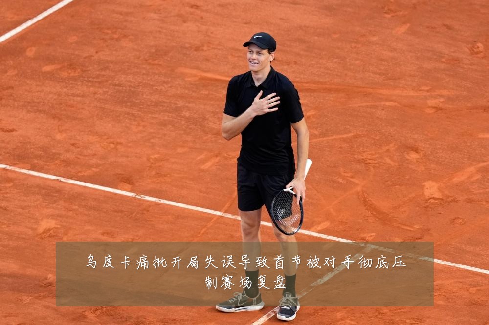 乌度卡痛批开局失误导致首节被对手彻底压制赛场复盘