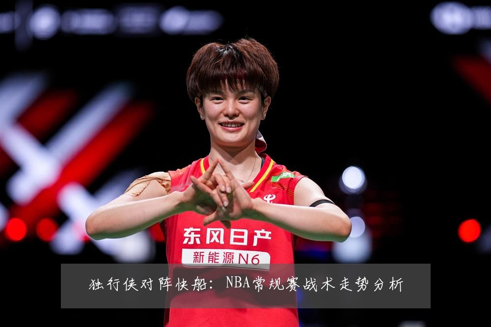 独行侠对阵快船:NBA常规赛战术走势分析