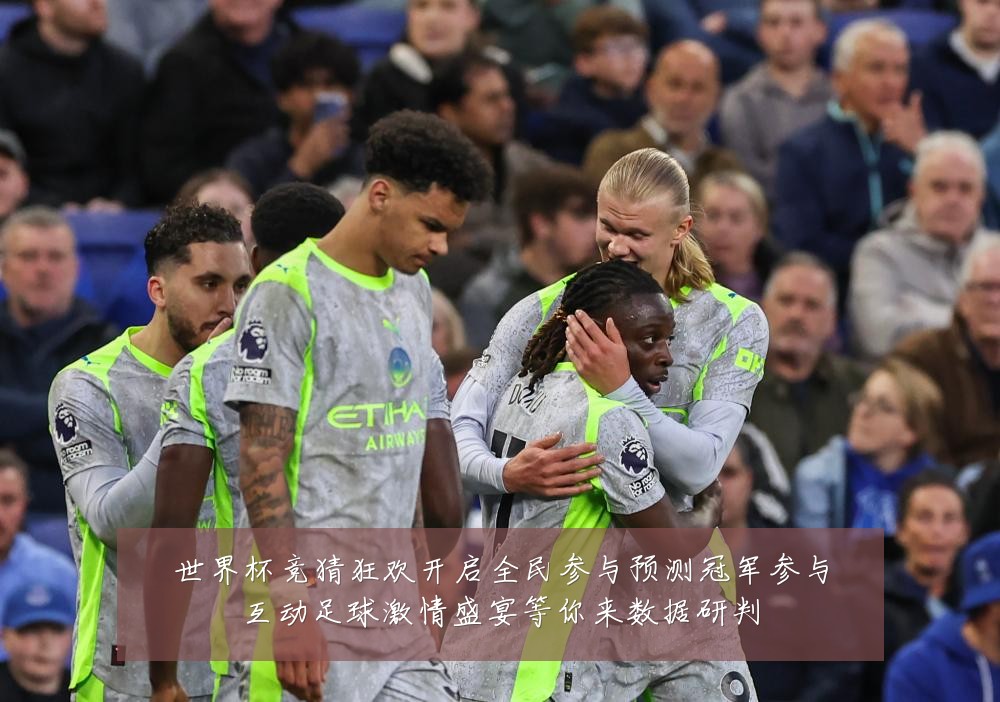 世界杯竞猜狂欢开启全民参与预测冠军参与互动足球激情盛宴等你来数据研判