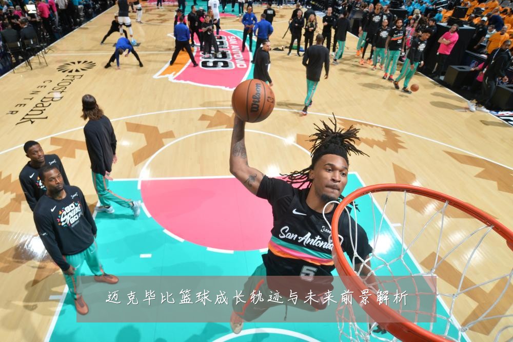 迈克毕比篮球成长轨迹与未来前景解析