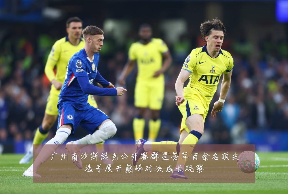 广州南沙斯诺克公开赛群星荟萃百余名顶尖选手展开巅峰对决成长观察