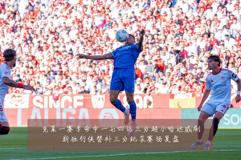 克莱一赛季命中一七四记三分超小哈达威刷新独行侠替补三分纪录赛场复盘