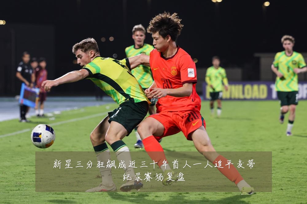 新星三分狂飙成近三十年首人一人追平麦蒂纪录赛场复盘