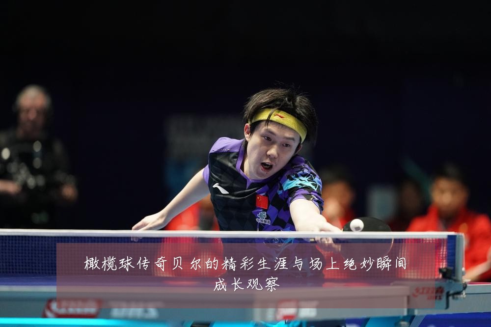 橄榄球传奇贝尔的精彩生涯与场上绝妙瞬间成长观察