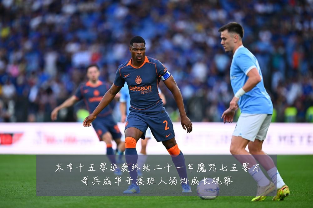 末节十五零逆袭终结二十一年魔咒七五零万奇兵成华子接班人场均成长观察