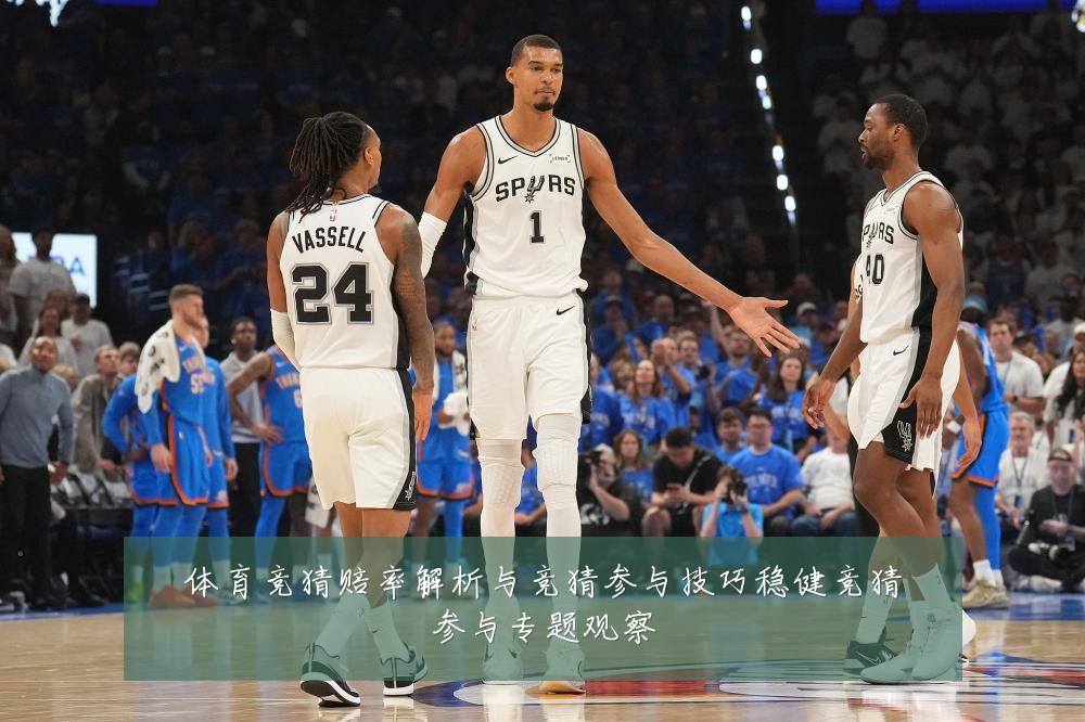 体育竞猜赔率解析与竞猜参与技巧稳健竞猜参与专题观察