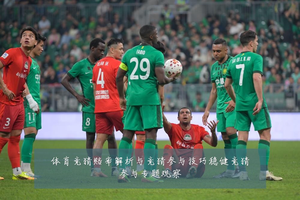 体育竞猜赔率解析与竞猜参与技巧稳健竞猜参与专题观察